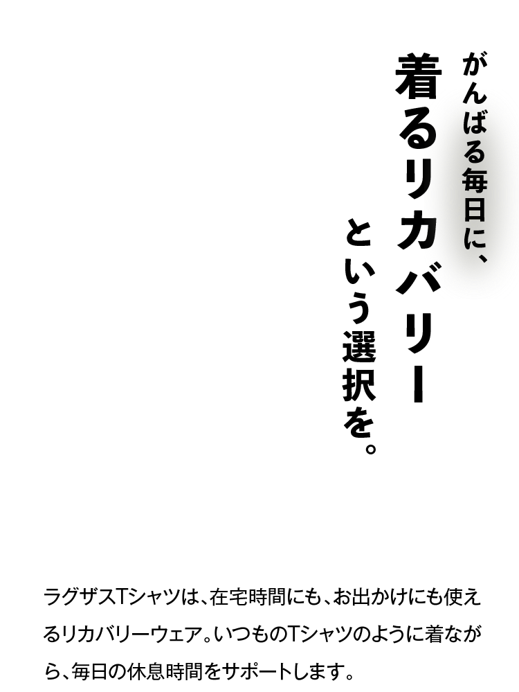 がんばる毎日に、着るリカバリーという選択を。