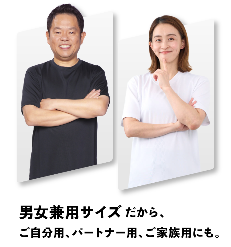 男女兼用サイズだから、ご自分用、パートナー用、ご家族用にも。