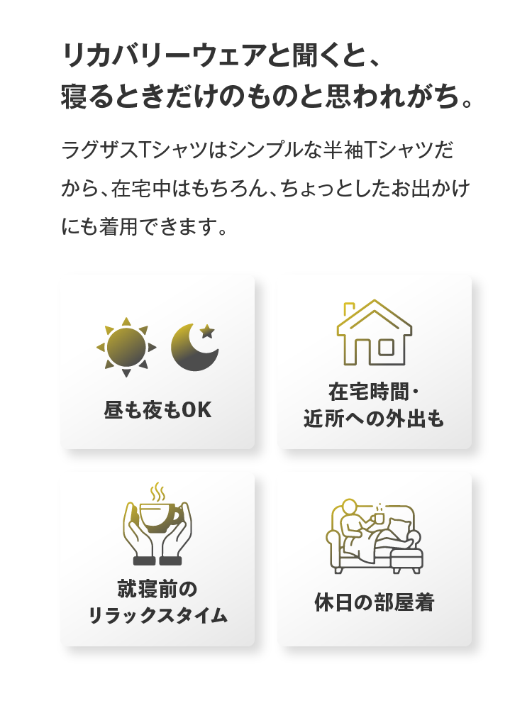 リカバリーウェアと聞くと、寝るときだけのものと思われがち。