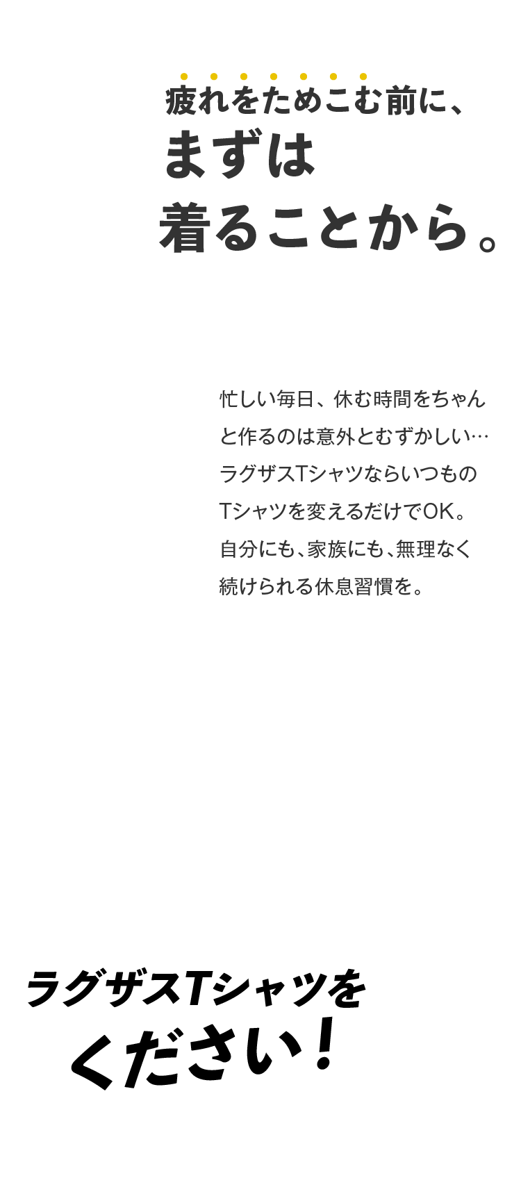 疲れをためこむ前に、まずは着ることから。