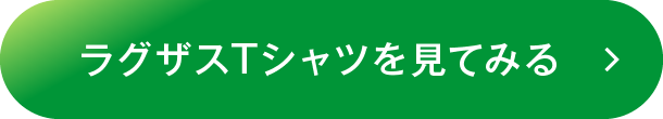 ラグザスTシャツを見てみる