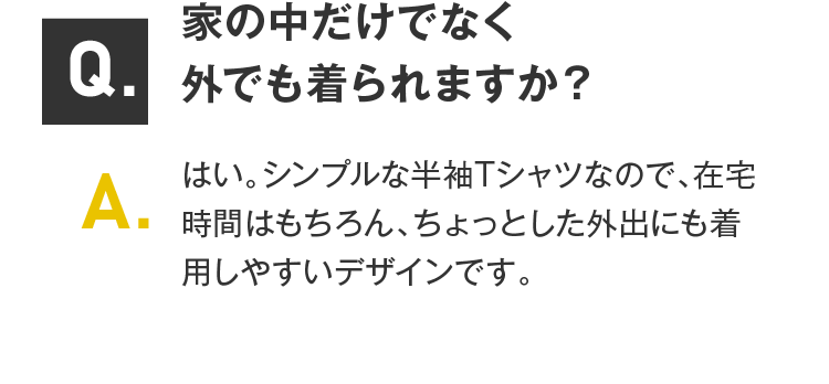 家の中だけでなく外でも着られますか？