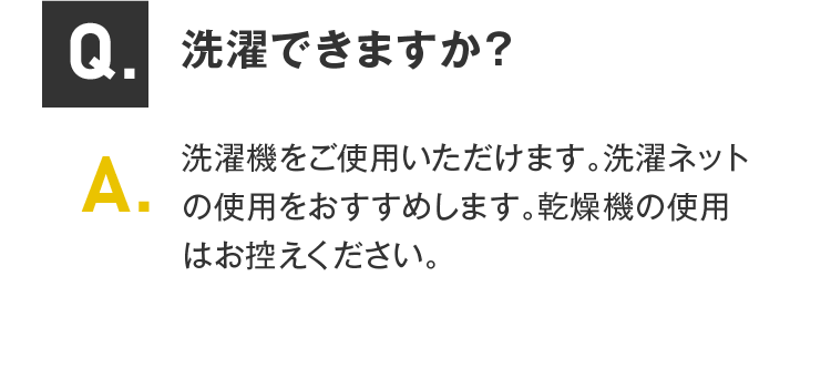 洗濯できますか？