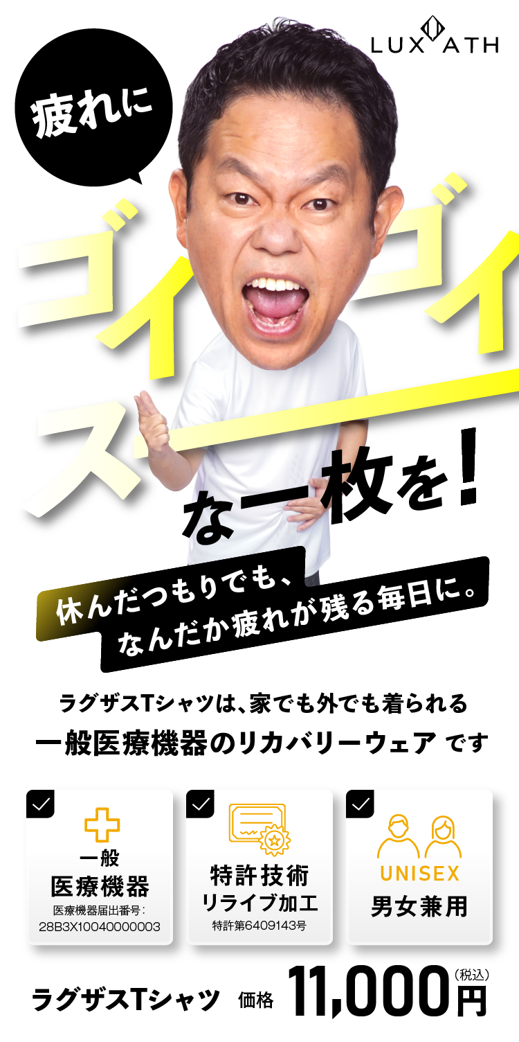 ゴイゴイスーな一枚を！休んだつもりでも、なんだか疲れが残る毎日に。ラグザスTシャツ 価格 11,000円（税込）