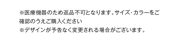※医療機器のため返品不可となります。サイズ・カラーをご確認のうえご購入ください※デザインが予告なく変更される場合がございます。