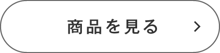 商品を見る