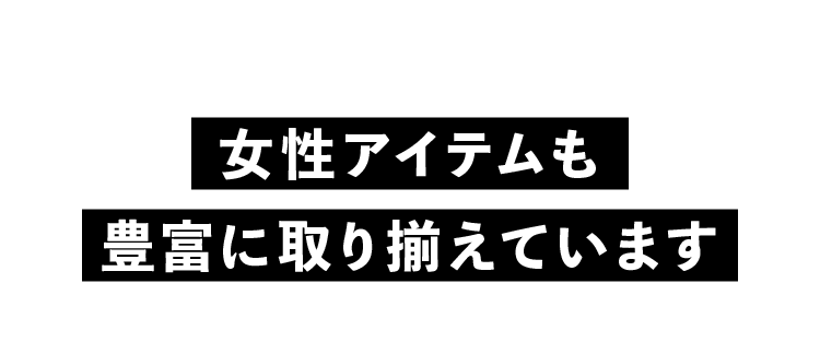 女性アイテムも豊富に取り揃えています