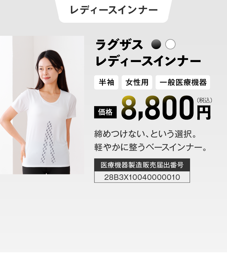 レディースインナー ラグザス レディースインナー 価格 8,800円（税込）