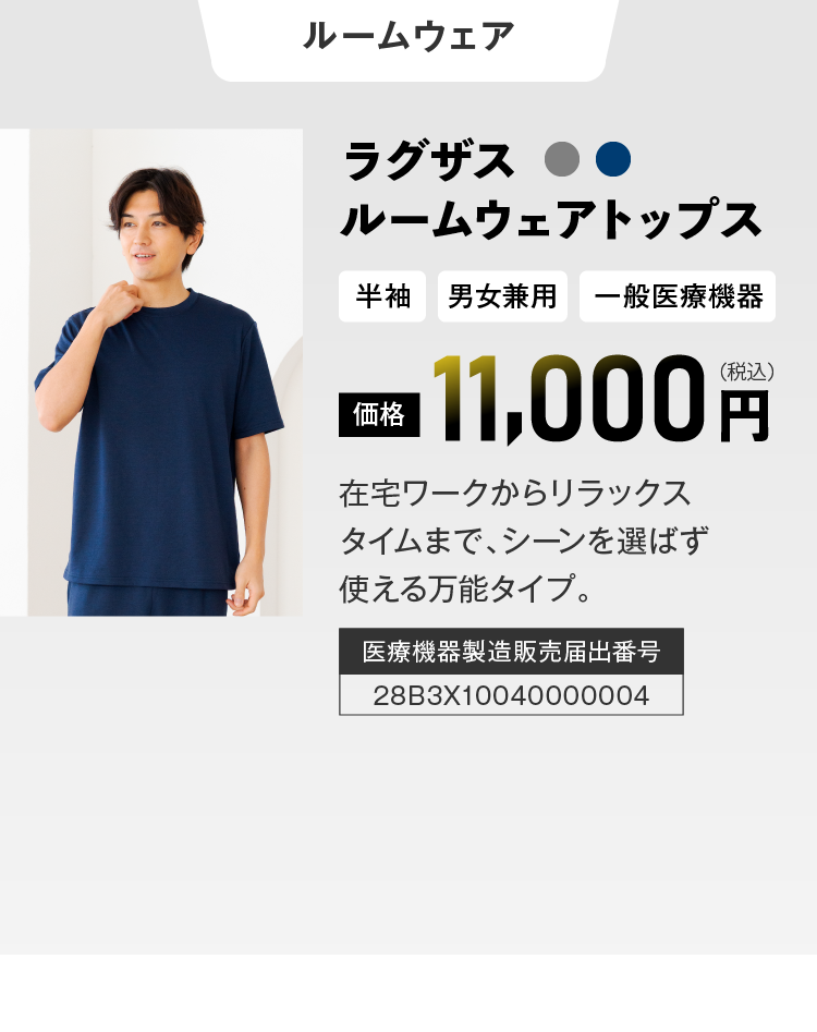 ルームウェア ラグザスルームウェアトップス 価格 11,000円（税込）