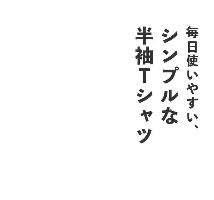 毎日使いやすい、シンプルな半袖Tシャツ